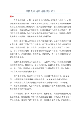 保险公司述职述廉报告范文