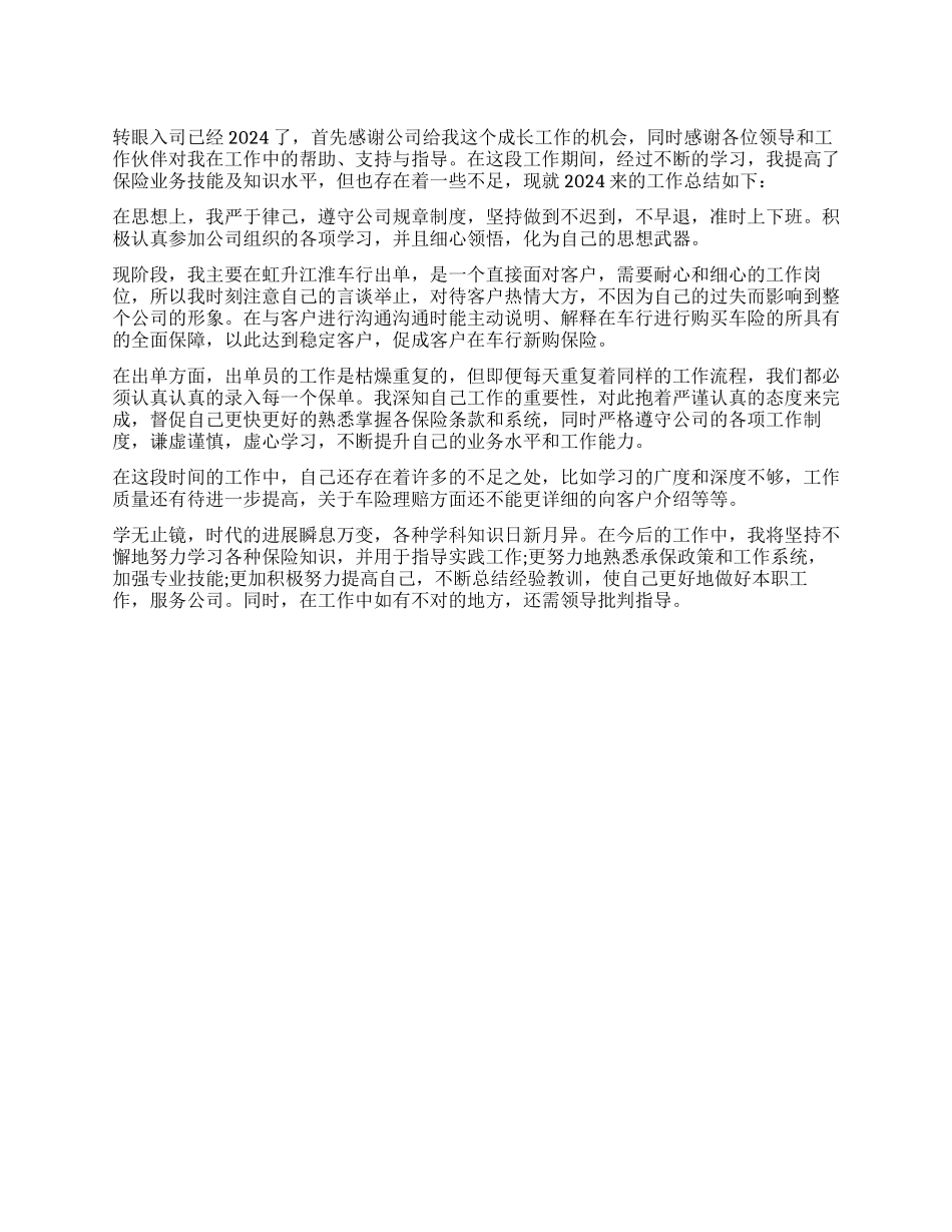 保险出单员2024年述职报告_第1页