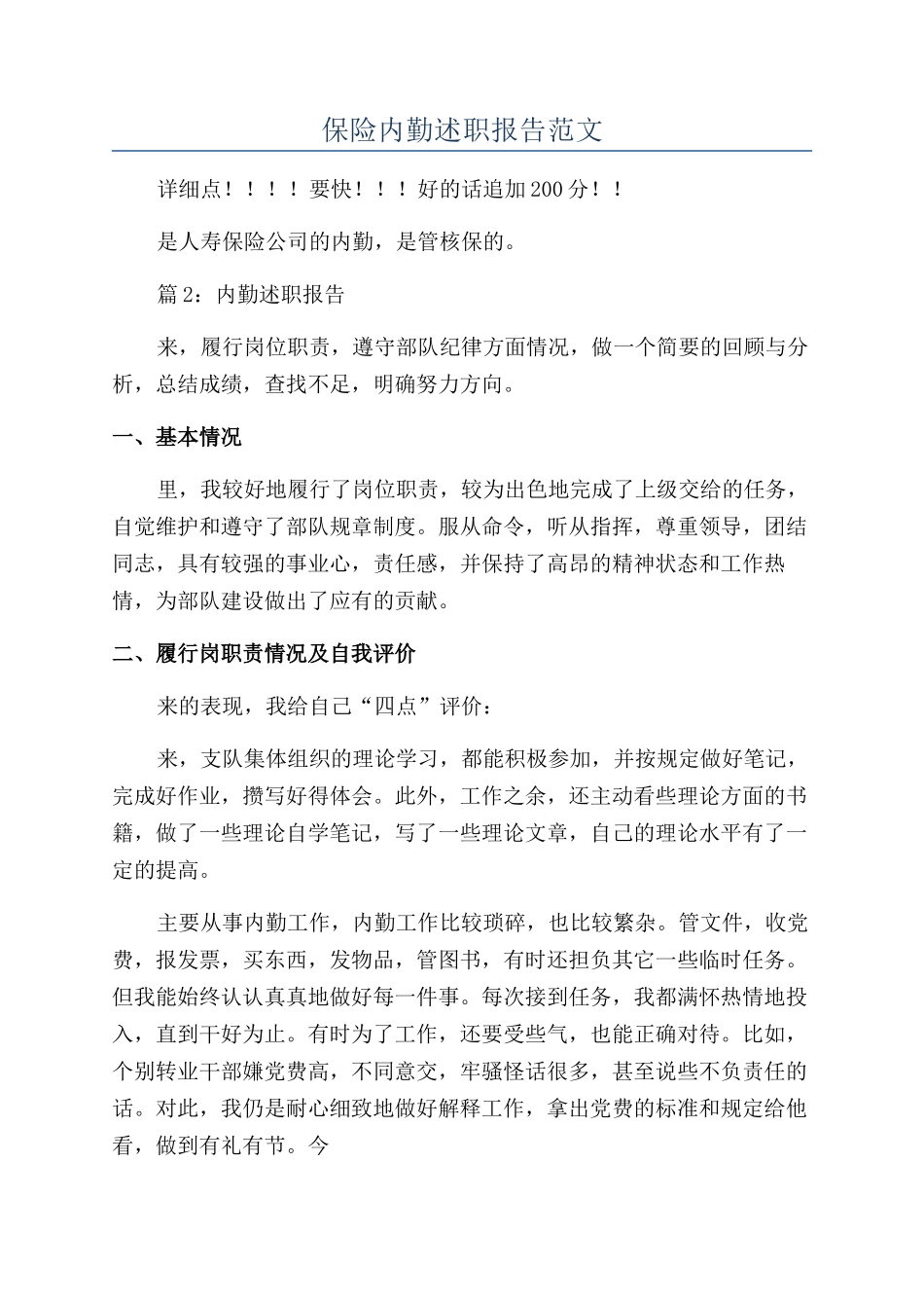 保险内勤述职报告范文_第1页