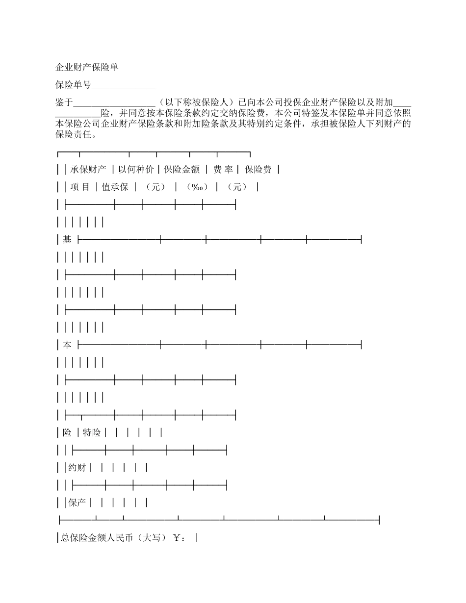 保险单(企业财产1)_第1页