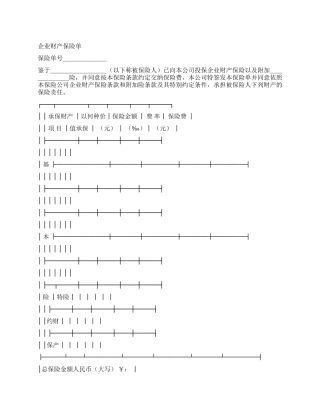 保险单(企业财产1)