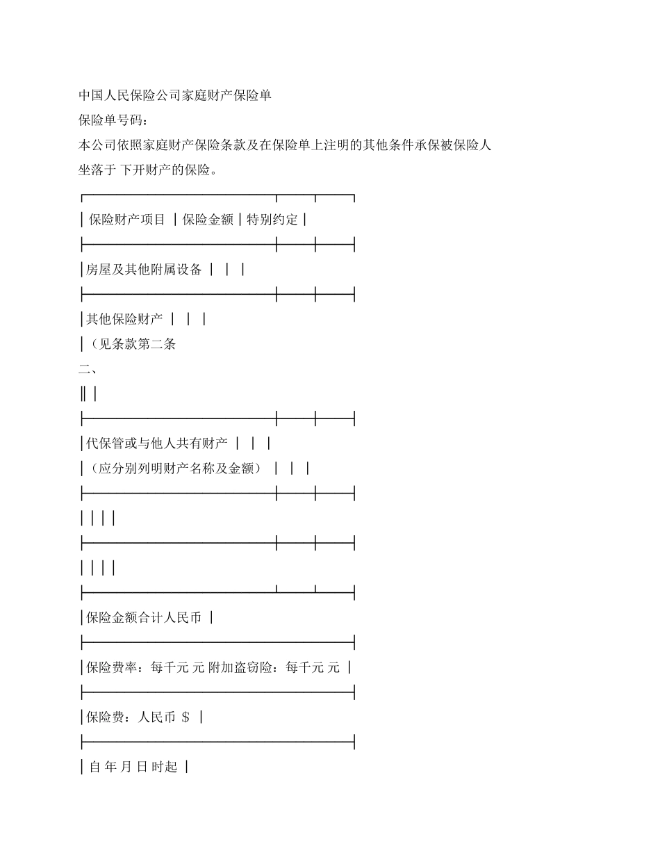保险单(家庭财产)_第1页