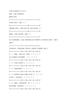 保险单(建筑安装4)