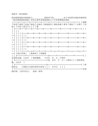 保险单(国内船舶)
