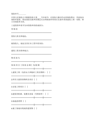 保险单(建筑安装3)