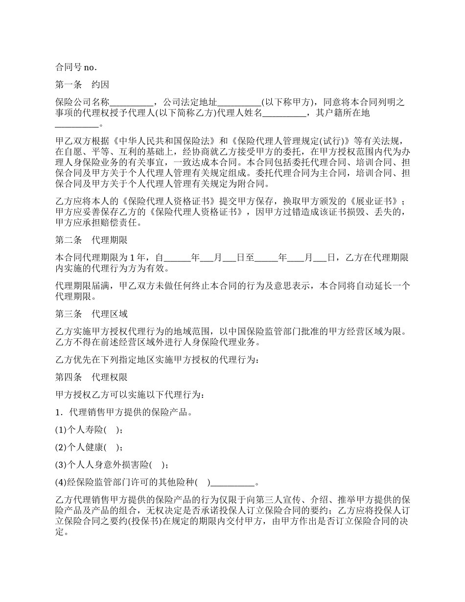 保险委托代理合同_第1页