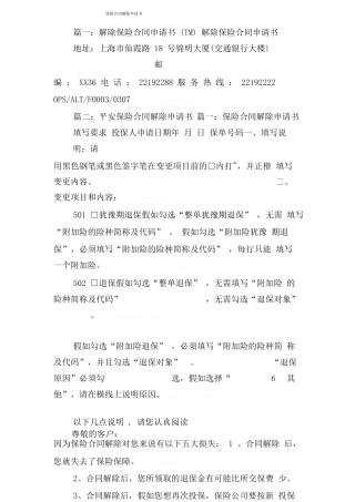 保险合同解除申请书