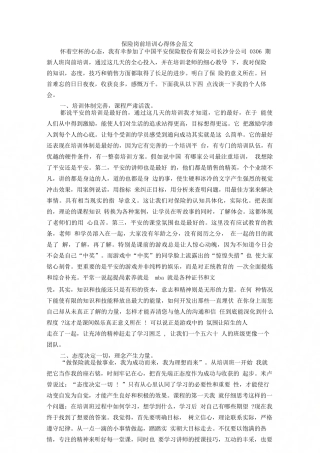 保险岗前培训心得体会范文