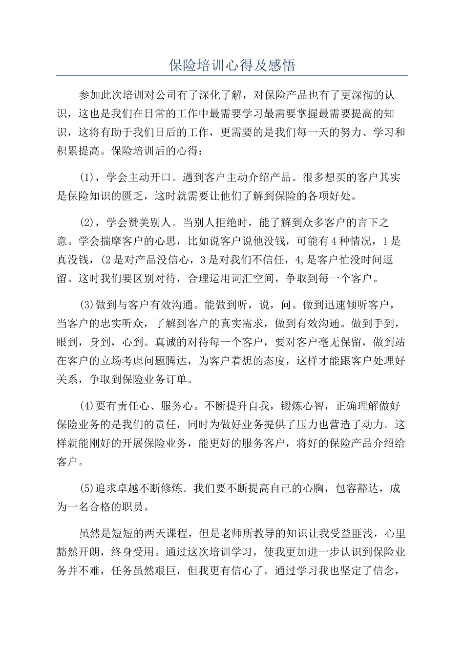 保险培训心得及感悟_第1页