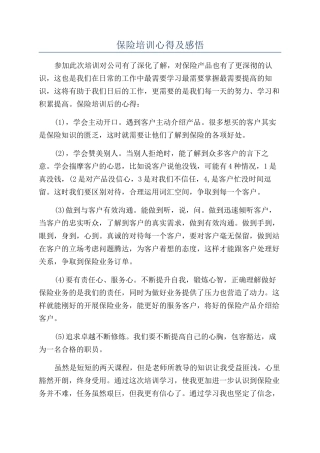 保险培训心得及感悟