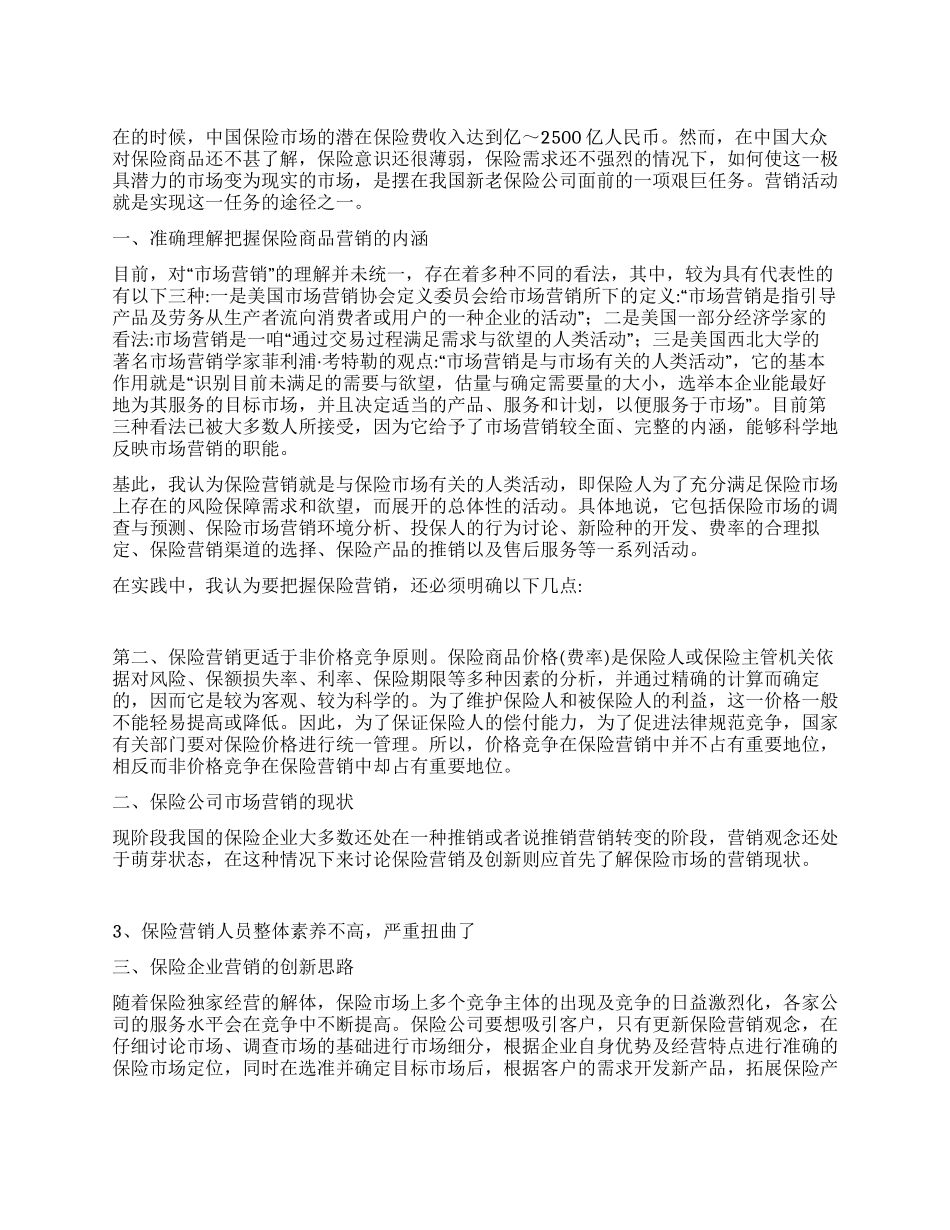 保险市场营销学习材料_第1页