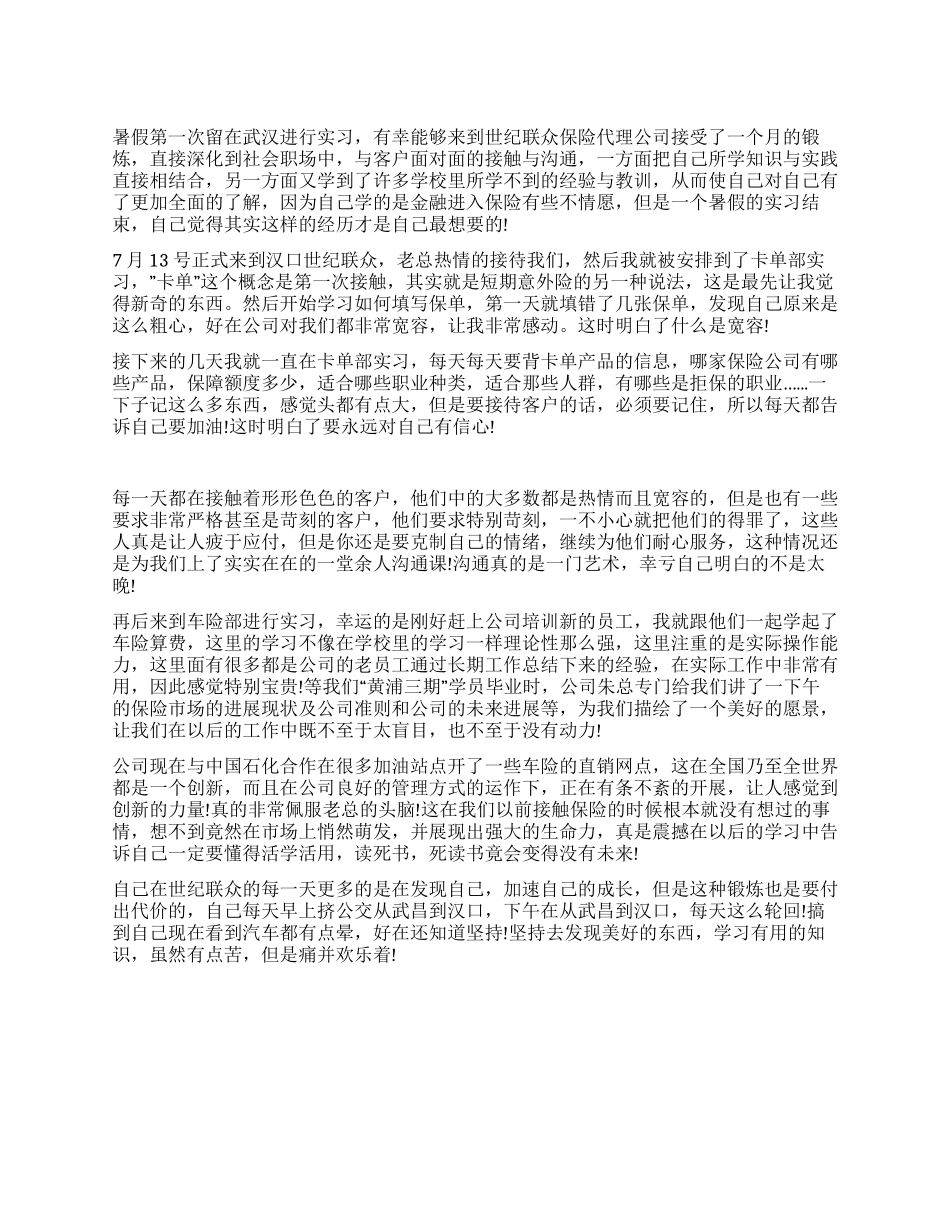 保险工作实习报告范文_第1页