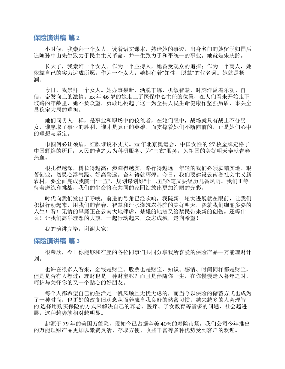 保险演讲稿四篇_第2页