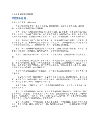 保险演讲稿四篇