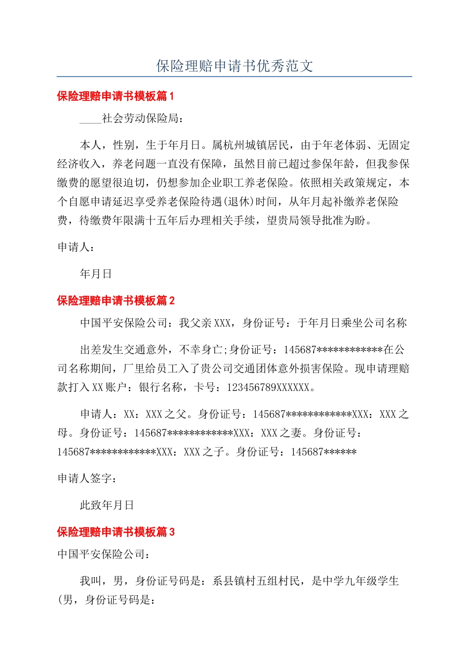 保险理赔申请书优秀范文_第1页