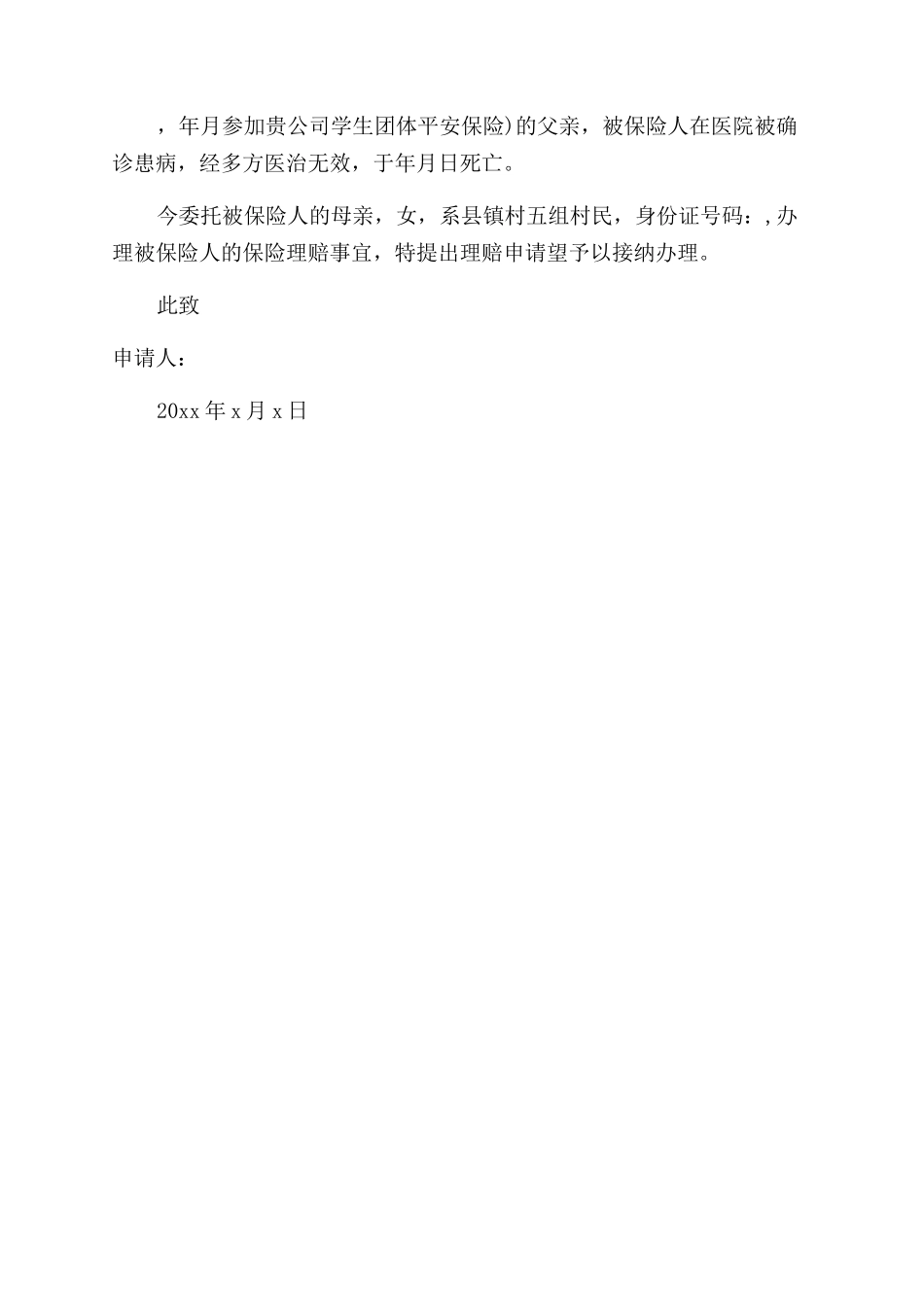保险理赔申请书优秀范文_第2页