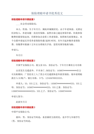 保险理赔申请书优秀范文