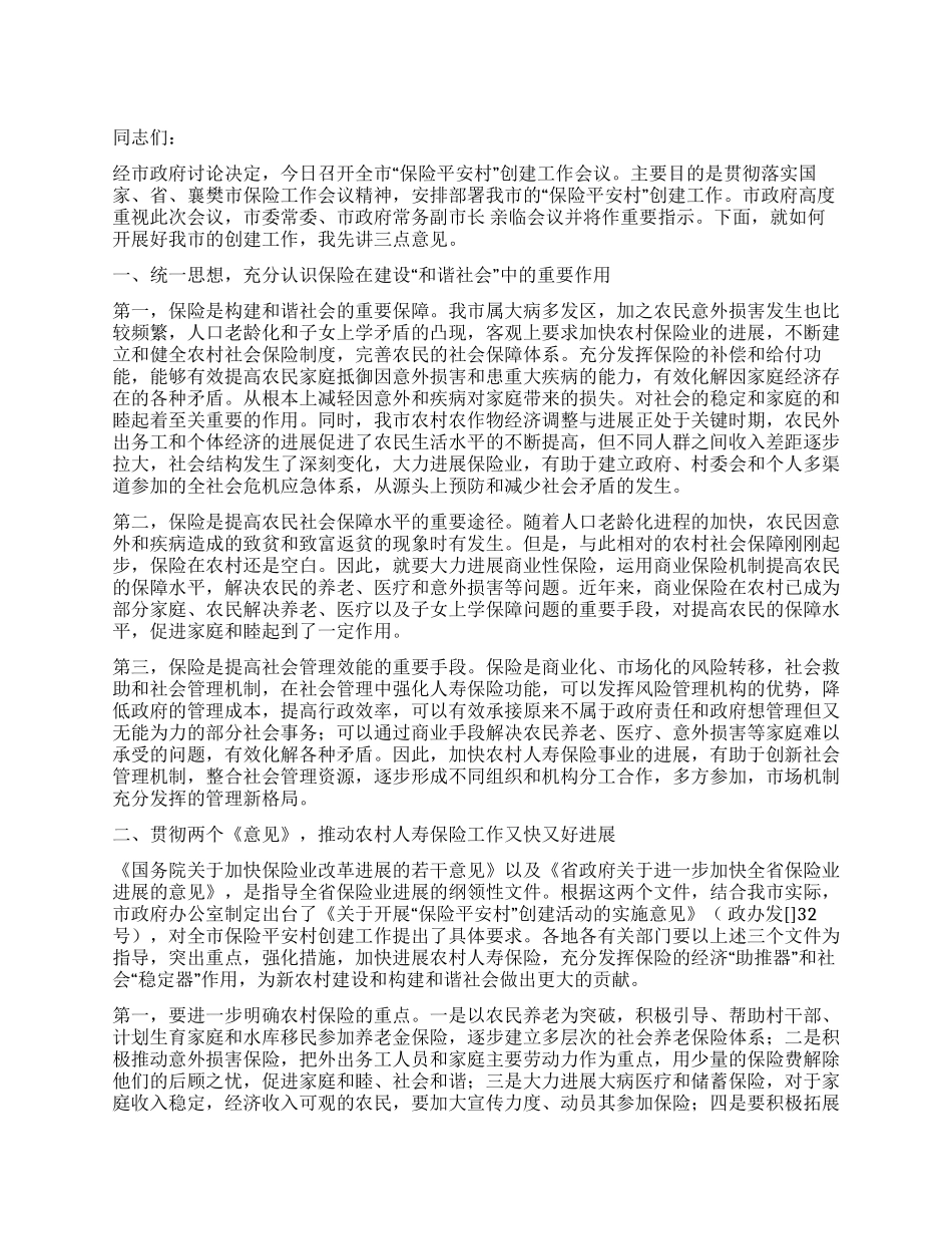 保险平安村创建工作大会领导讲话_第1页