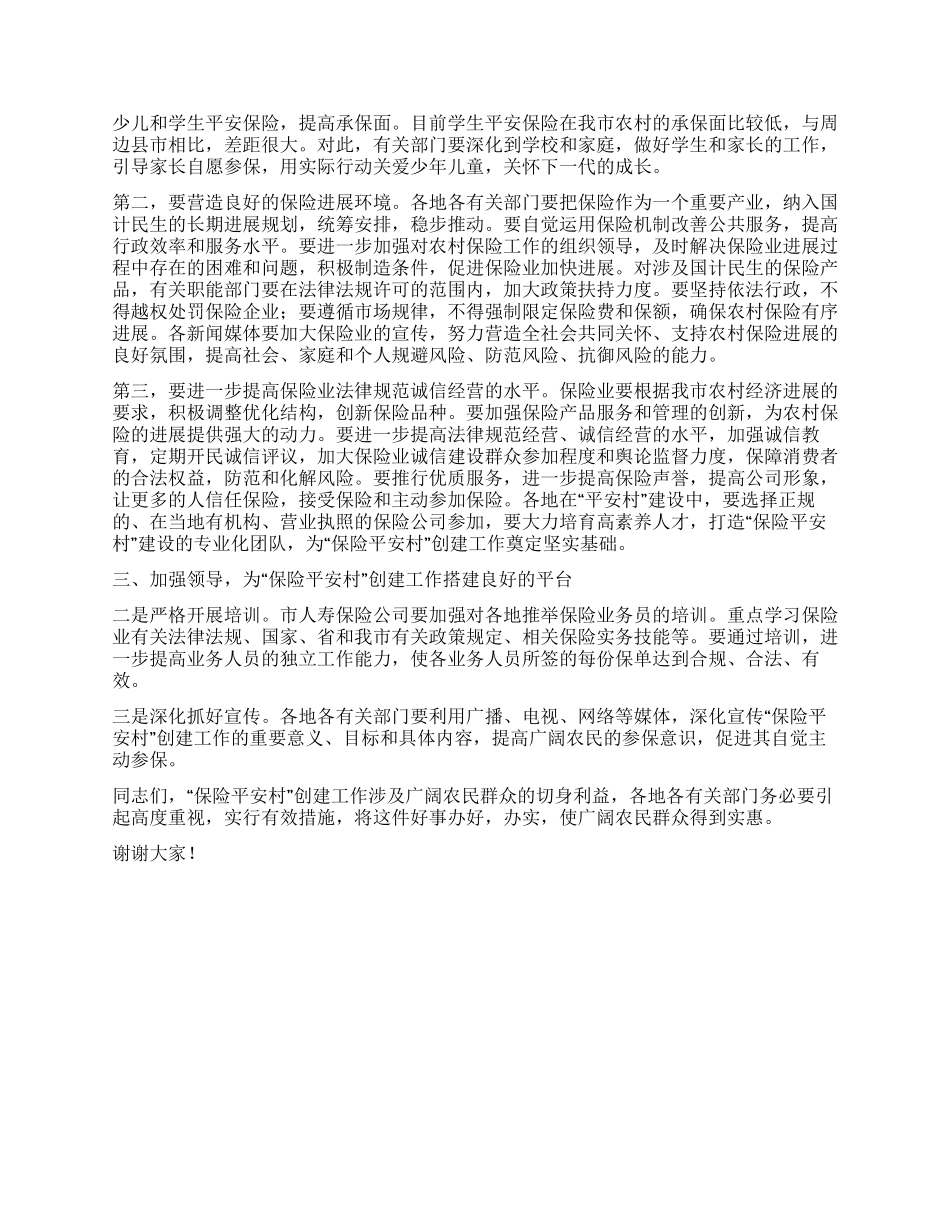 保险平安村创建工作大会领导讲话_第2页