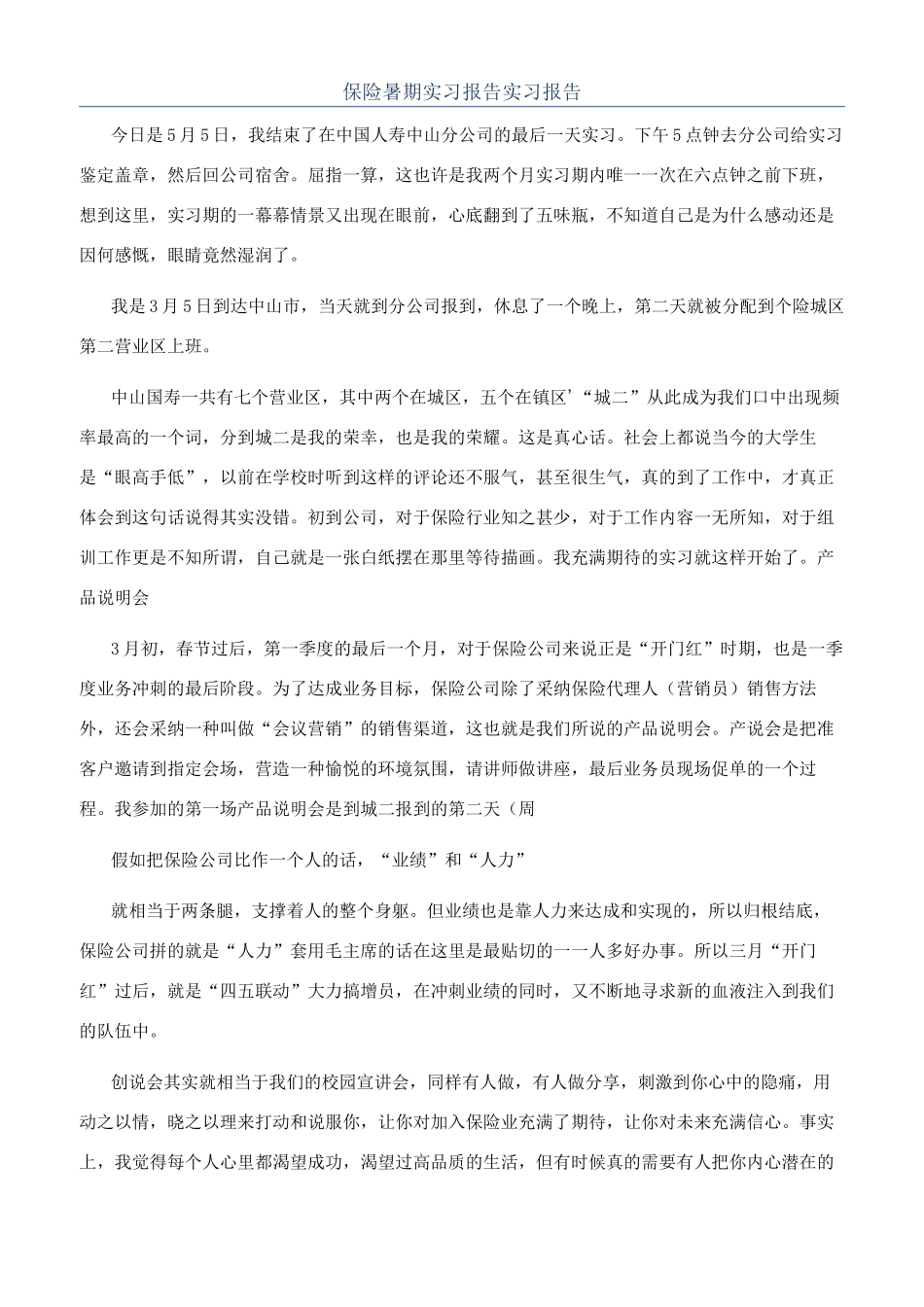保险暑期实习报告实习报告_第1页