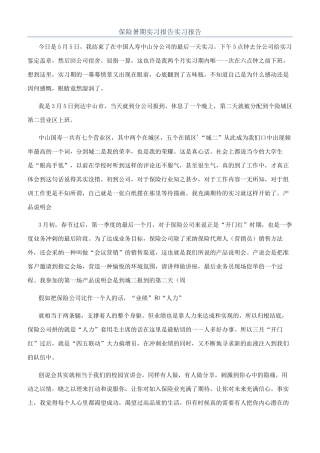 保险暑期实习报告实习报告