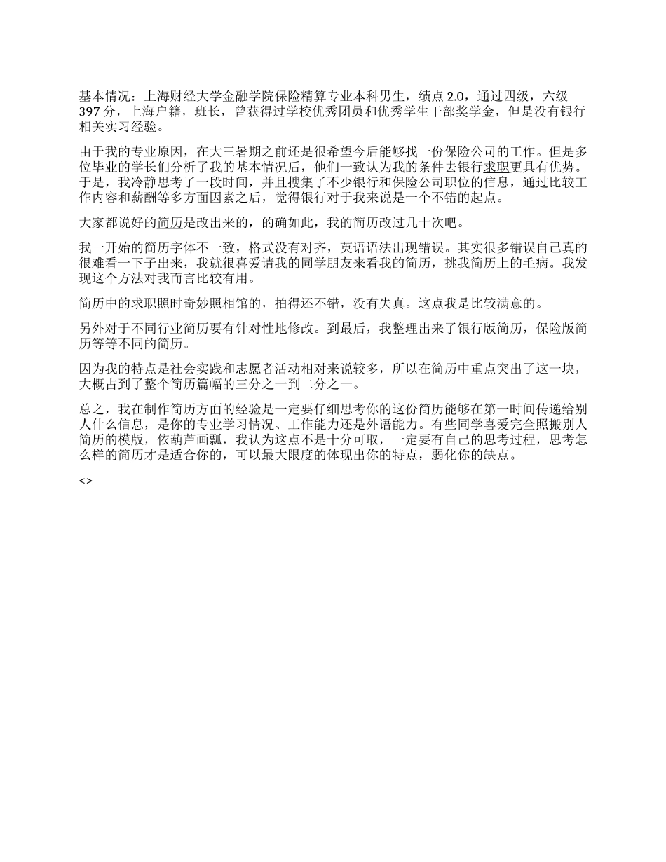 保险精算专业简历范文_第1页