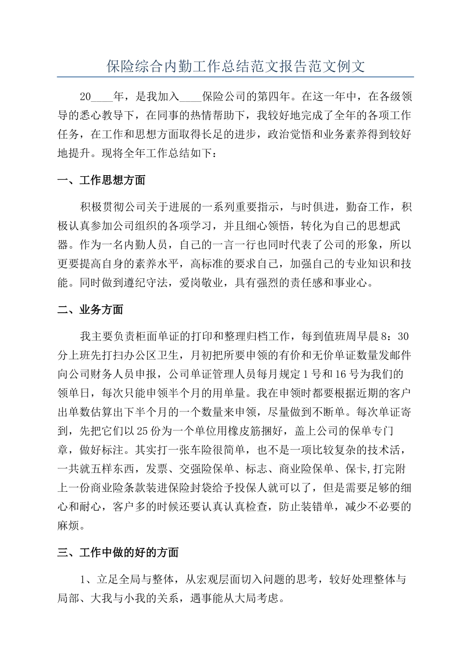 保险综合内勤工作总结范文报告范文例文_第1页
