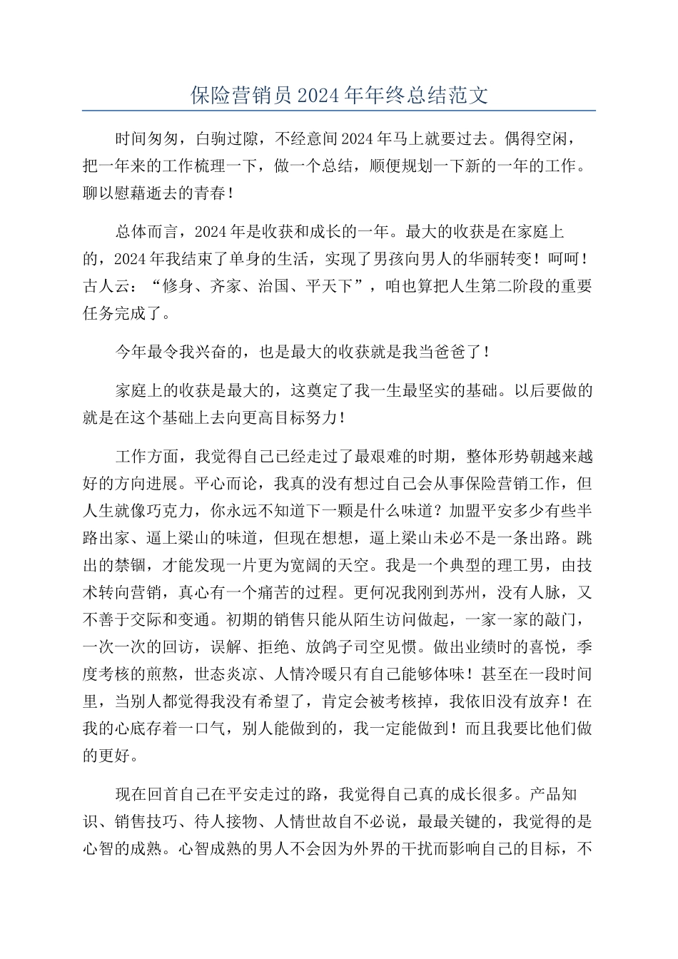 保险营销员2024年年终总结范文_第1页
