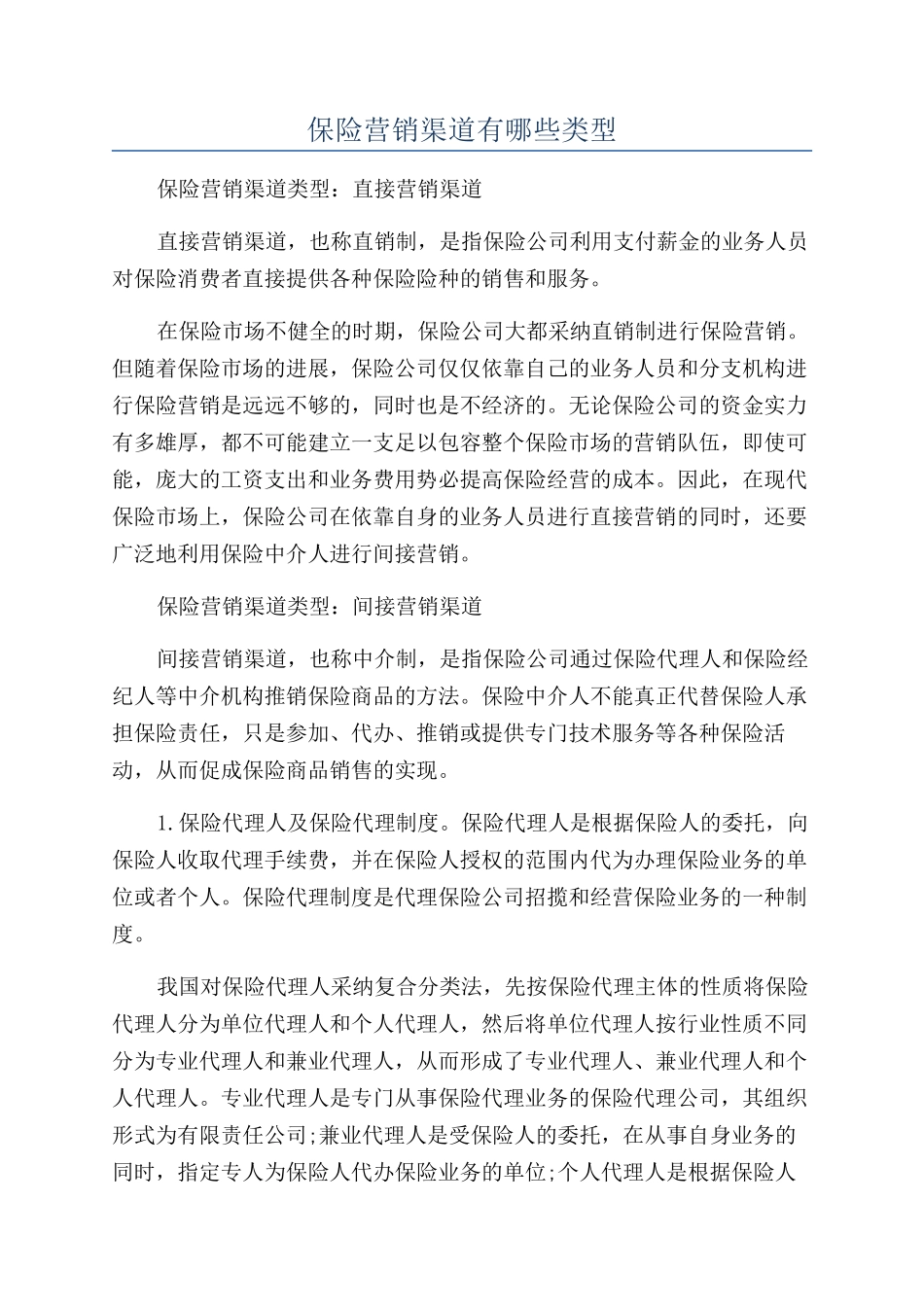 保险营销渠道有哪些类型_第1页