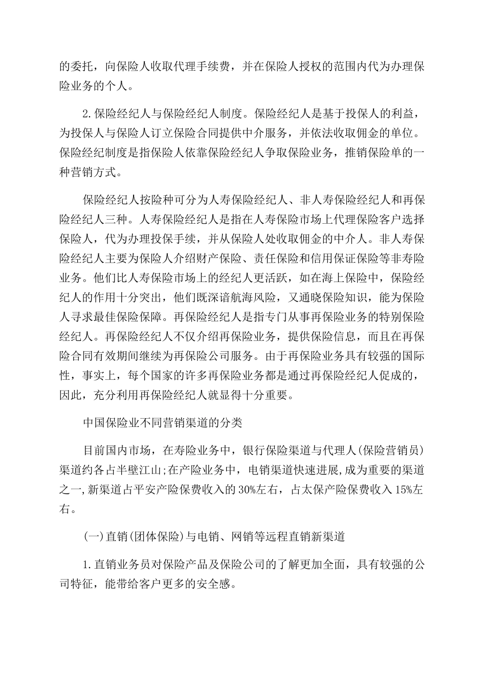 保险营销渠道有哪些类型_第2页