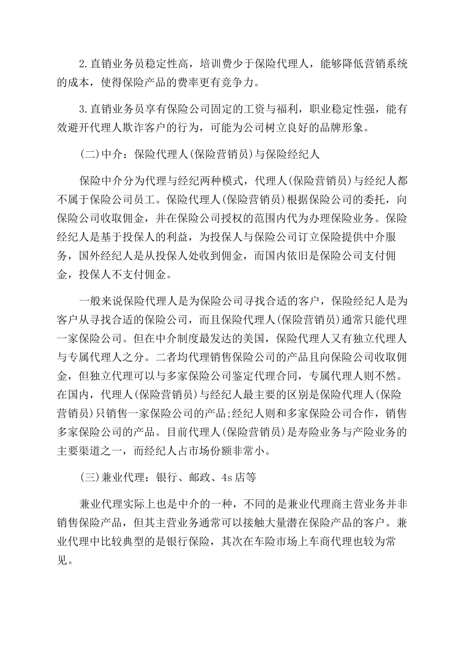 保险营销渠道有哪些类型_第3页