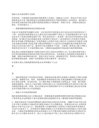 保险行业市场营销学习材料