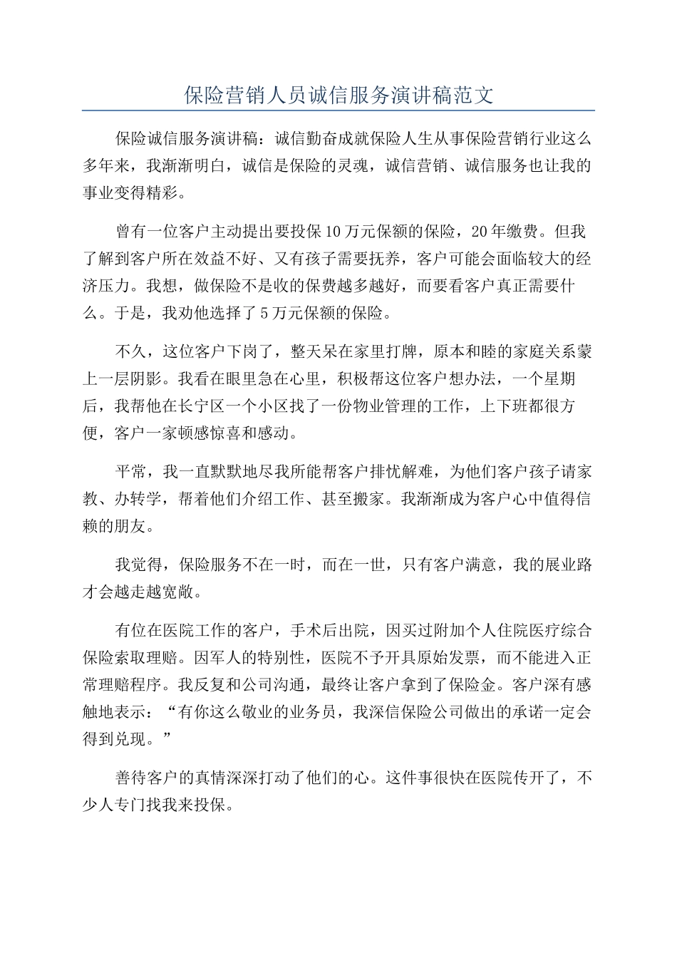 保险营销人员诚信服务演讲稿范文_第1页