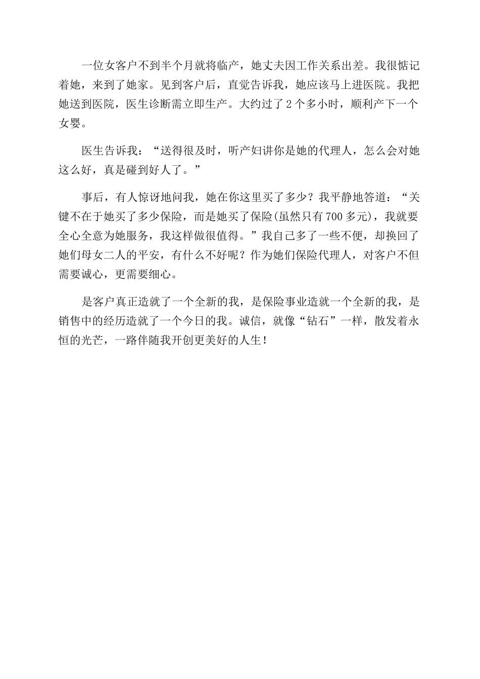 保险营销人员诚信服务演讲稿范文_第2页