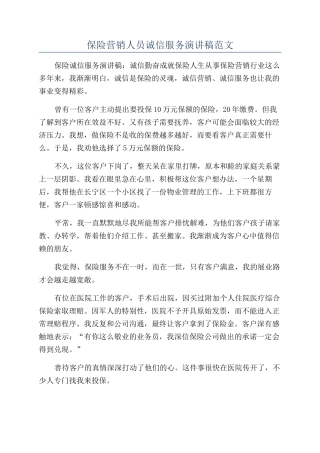 保险营销人员诚信服务演讲稿范文