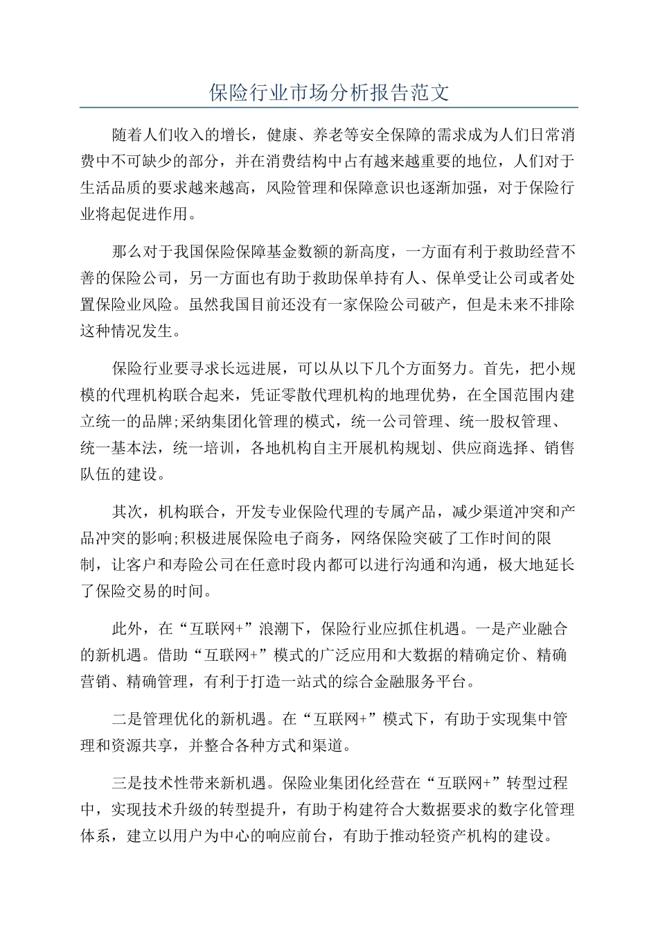 保险行业市场分析报告范文_第1页