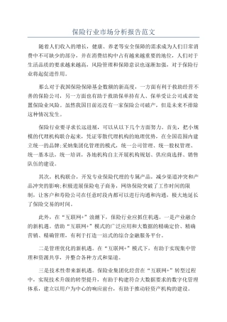 保险行业市场分析报告范文