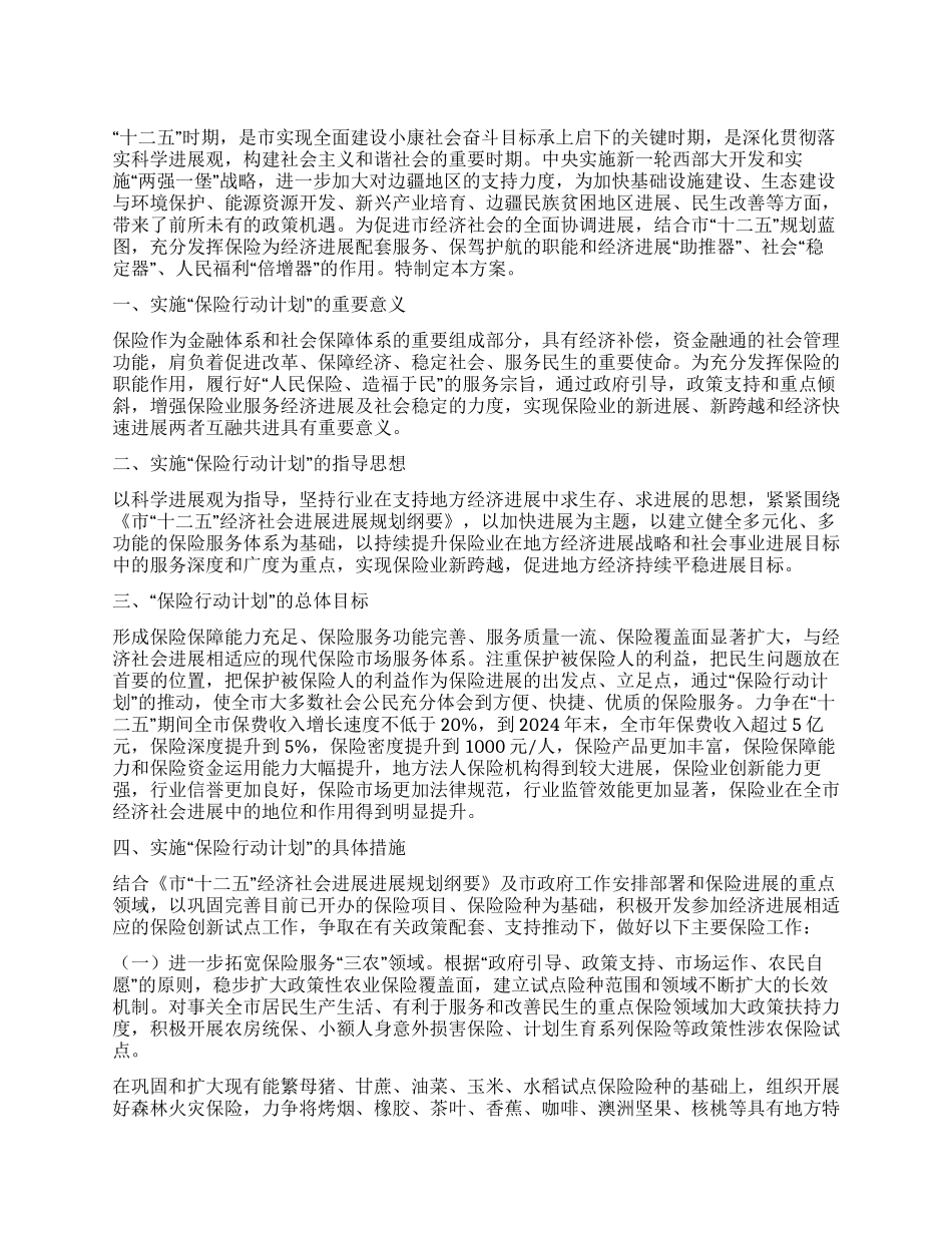 保险行动规划工作措施_第1页