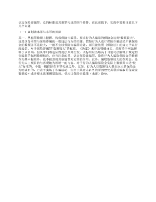 保险诈骗罪的认定