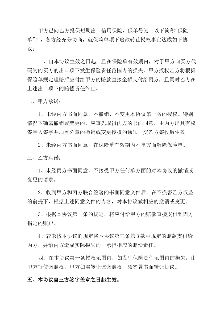 保险赔款转让协议范文书格式_第2页