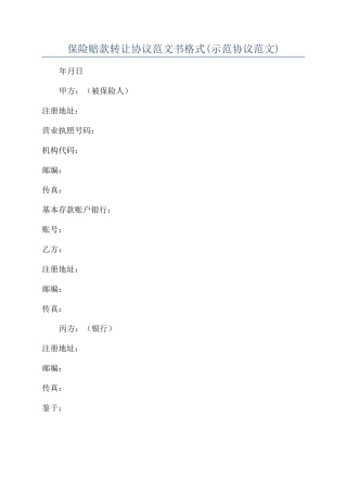 保险赔款转让协议范文书格式