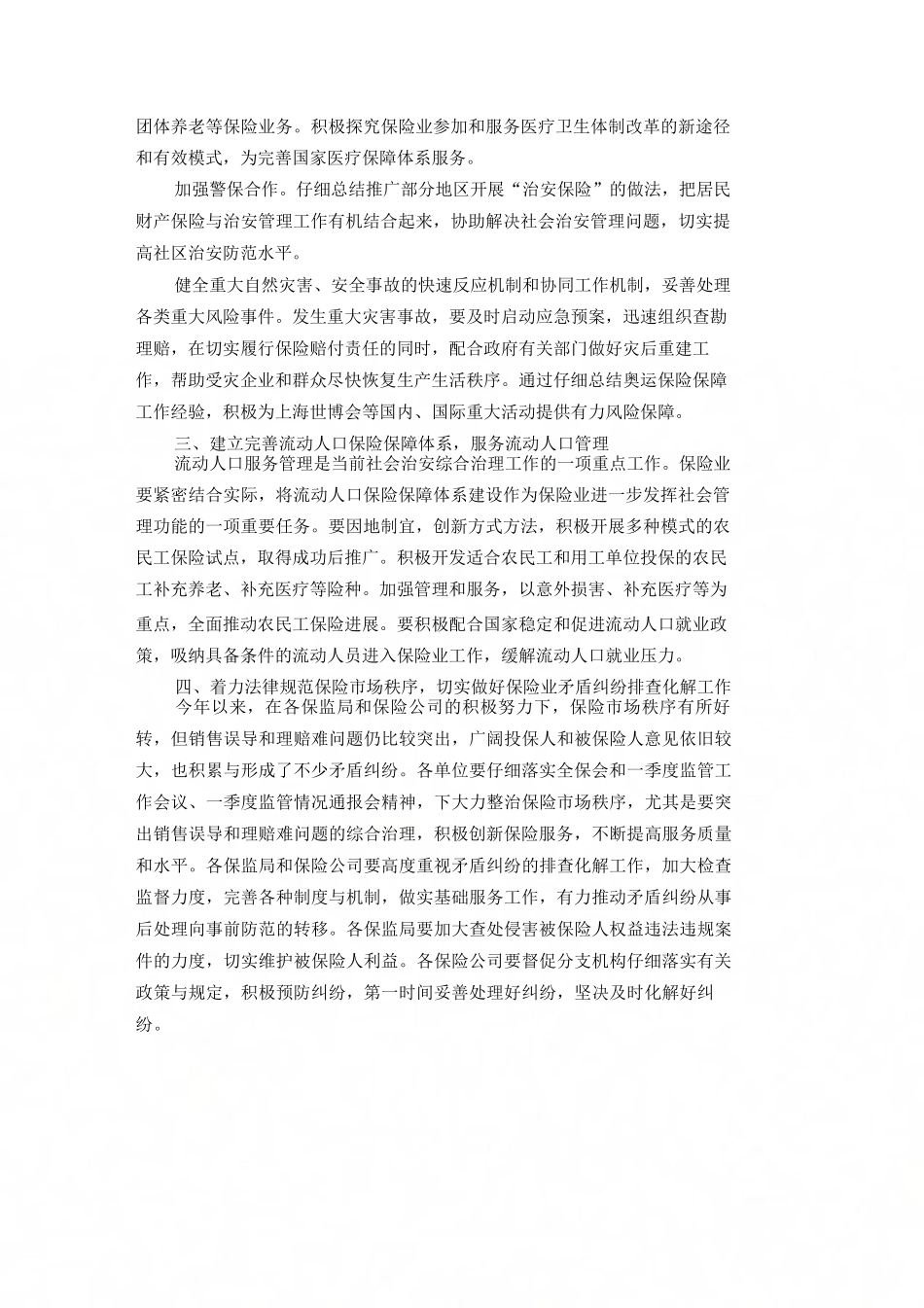 保险行业参与社会治安综合治理工作汇报_第2页