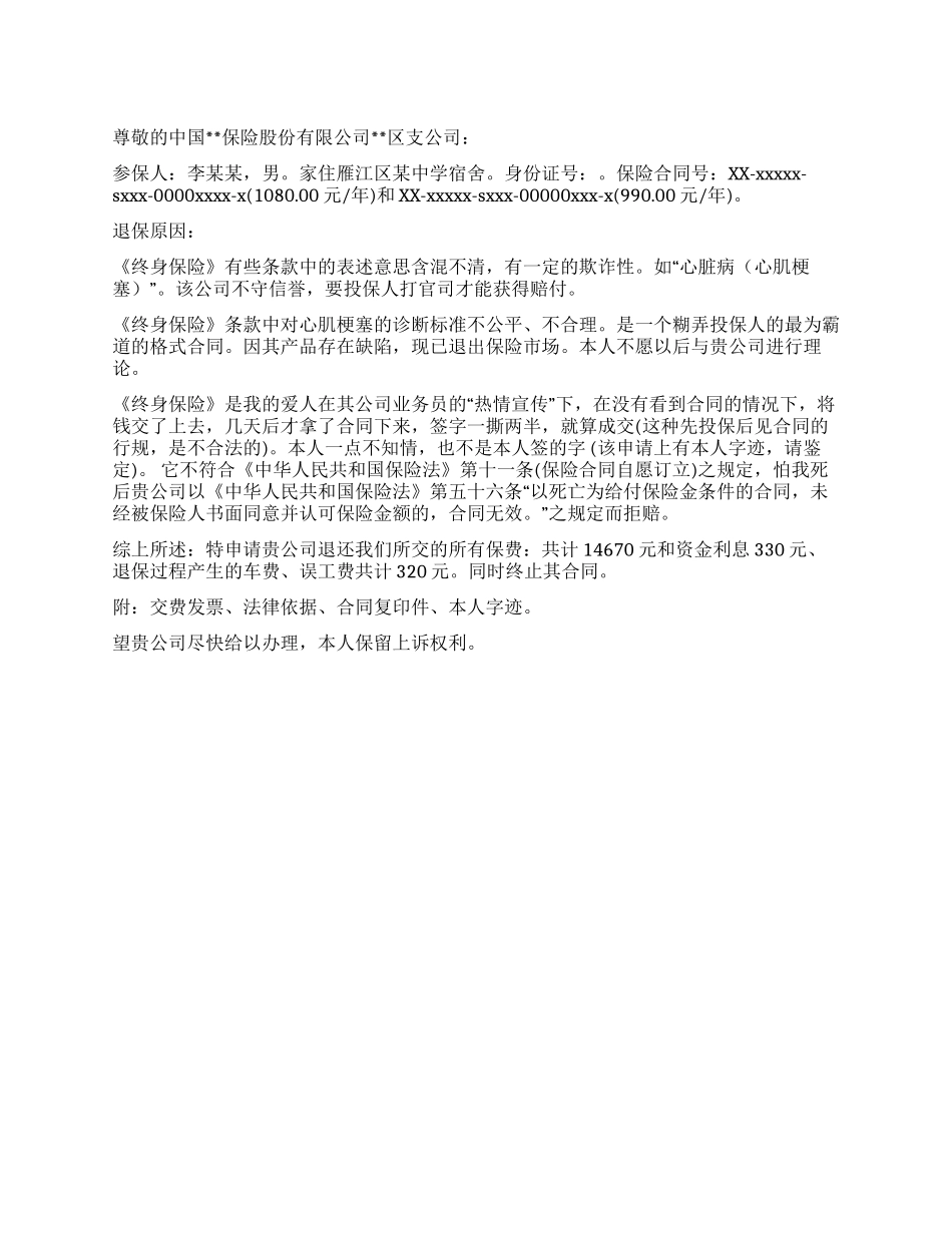保险退保申请书_第1页