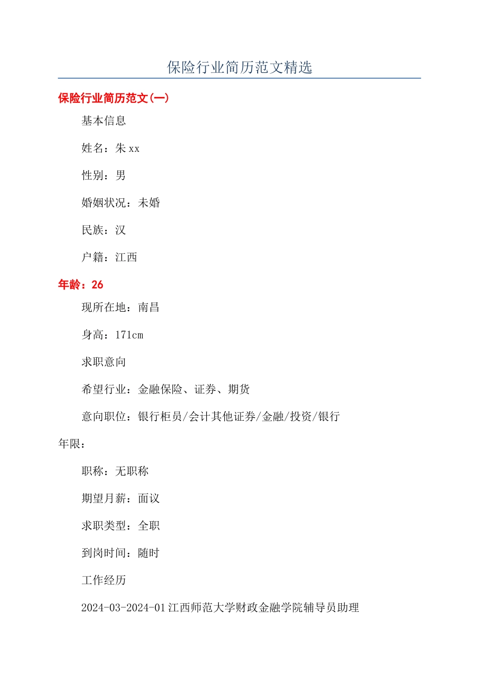 保险行业简历范文精选_第1页