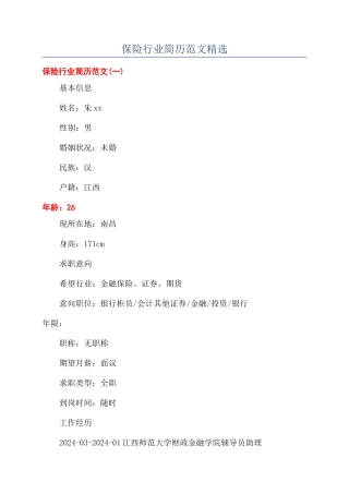 保险行业简历范文精选