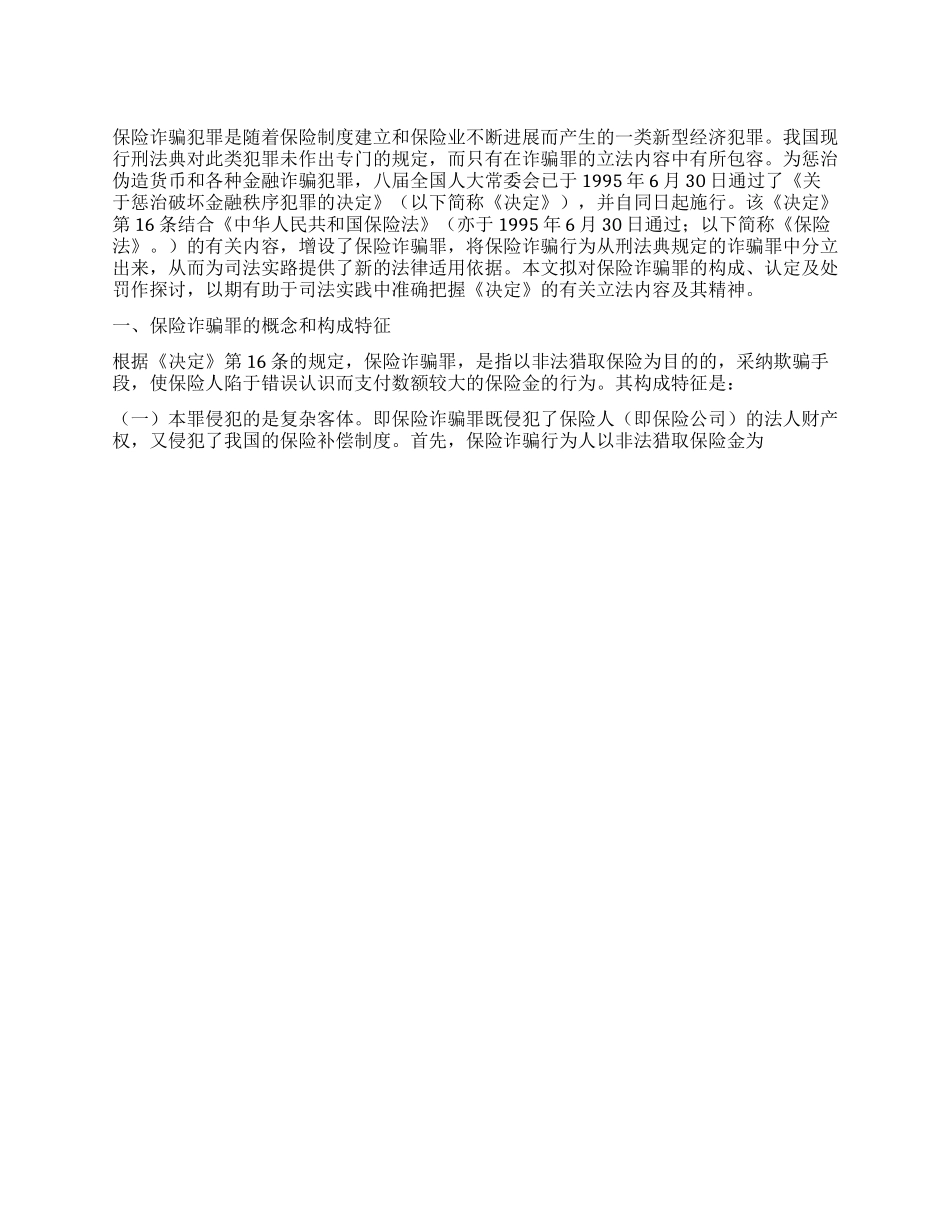 保险诈骗罪的概念和特征_第1页
