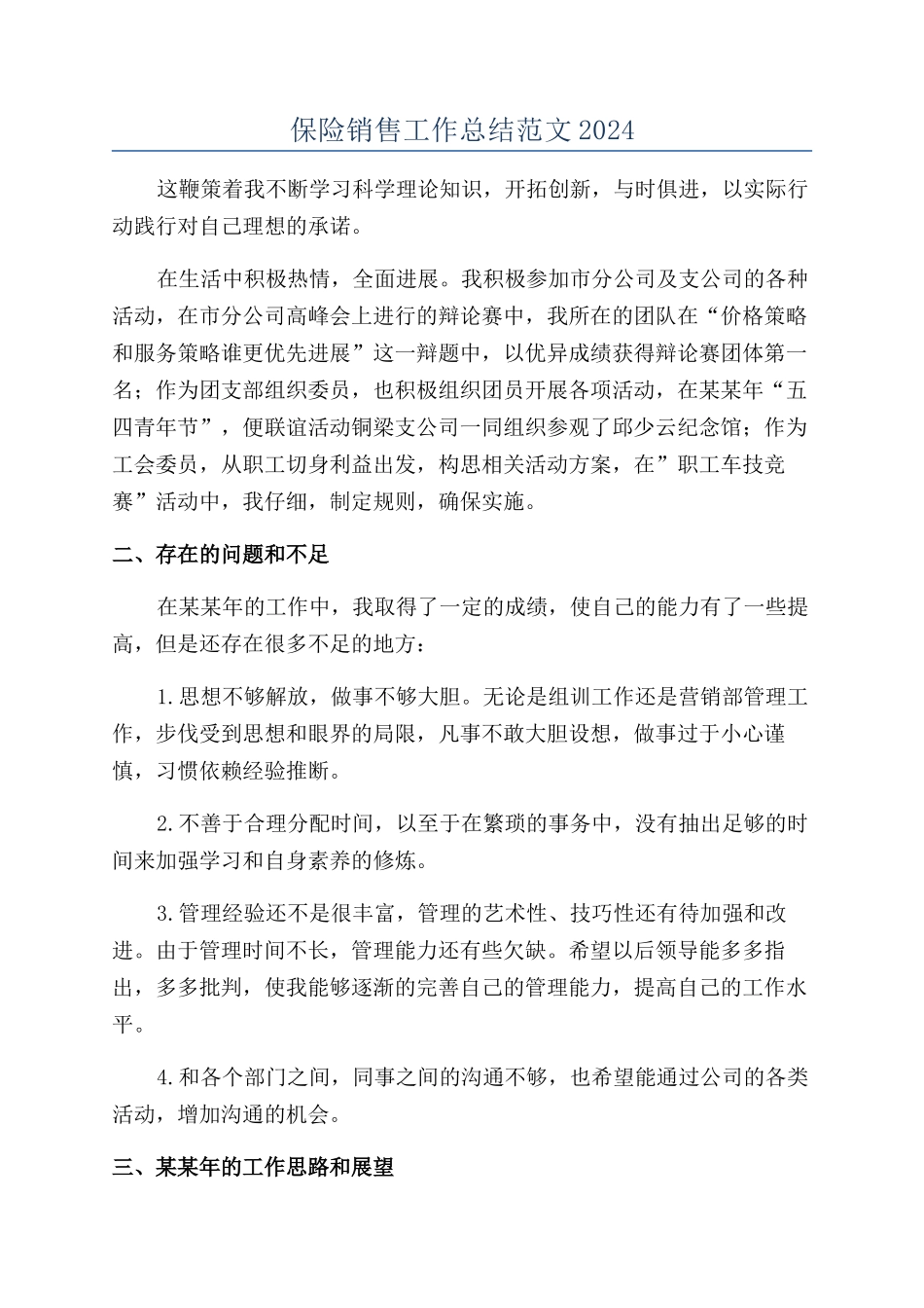保险销售工作总结范文2024_第1页