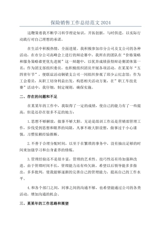 保险销售工作总结范文2024