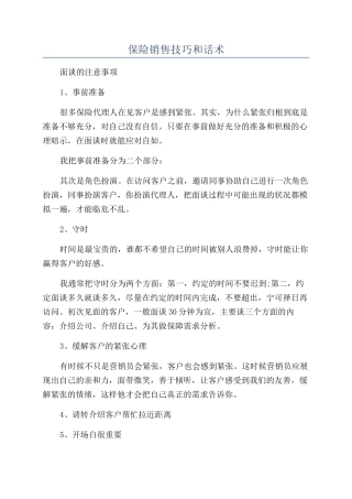 保险销售技巧和话术