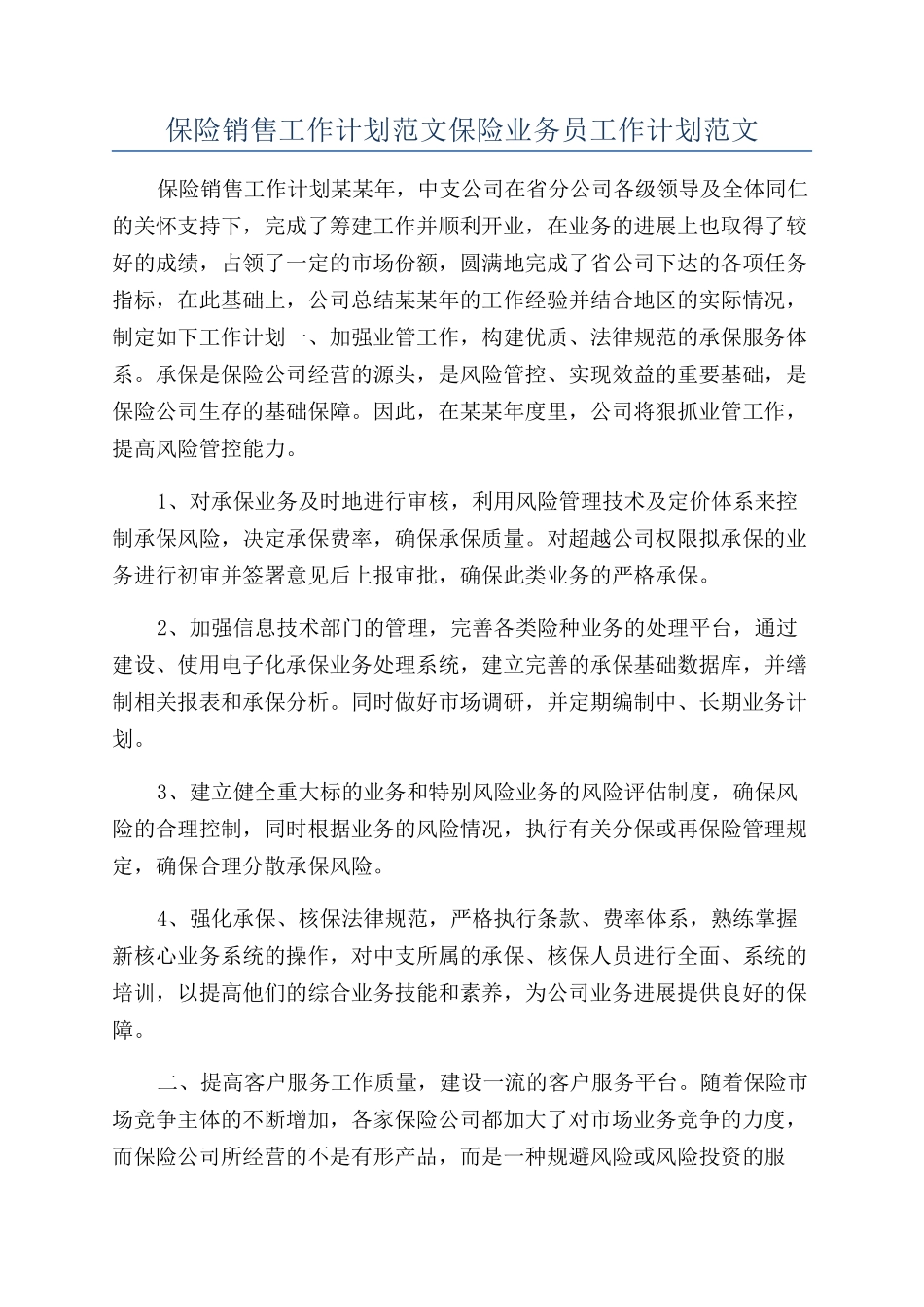 保险销售工作计划范文保险业务员工作计划范文_第1页